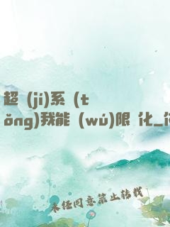 超級(jí)系統(tǒng)我能無(wú)限煉化
