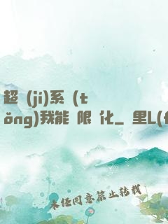 超級(jí)系統(tǒng)我能無限煉化