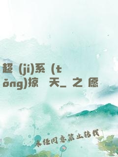 超級(jí)系統(tǒng)掠奪諸天