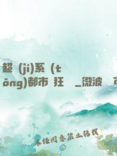 超級(jí)系統(tǒng)都市瘋狂兌換