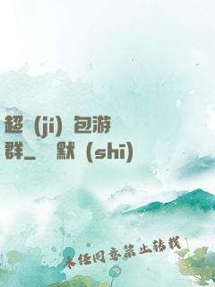 超級(jí)紅包游戲群