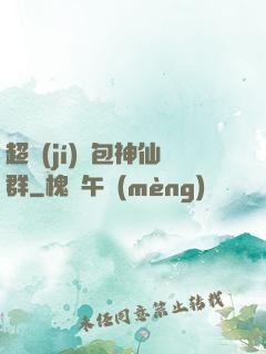 超級(jí)紅包神仙群