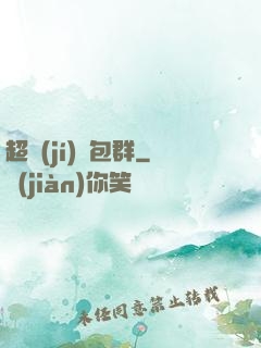 超級(jí)紅包群