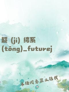 超級(jí)紈绔系統(tǒng)