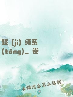 超級(jí)紈绔系統(tǒng)