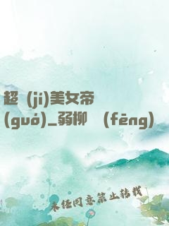 超級(jí)美女帝國(guó)