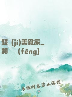 超級(jí)美食家