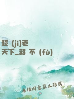 超級(jí)老師縱橫天下