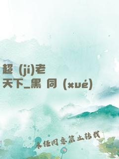 超級(jí)老師縱橫天下