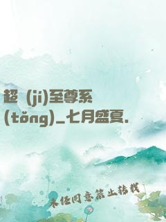 超級(jí)至尊系統(tǒng)