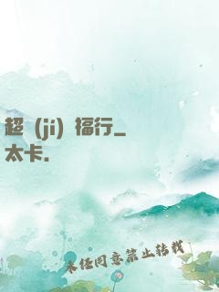 超級(jí)艷福行