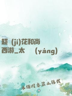 超級(jí)花和尚闖西游