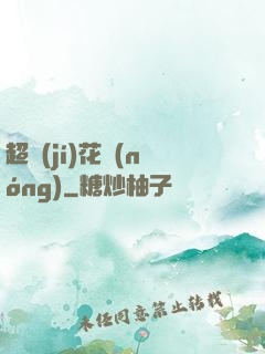 超級(jí)花農(nóng)