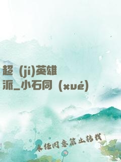 超級(jí)英雄間諜派