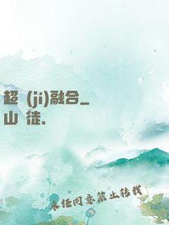 超級(jí)融合