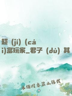超級(jí)財(cái)富玩家