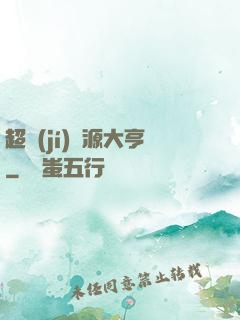超級(jí)資源大亨