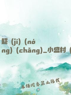 超級(jí)農(nóng)場(chǎng)