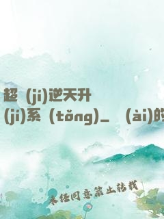 超級(jí)逆天升級(jí)系統(tǒng)