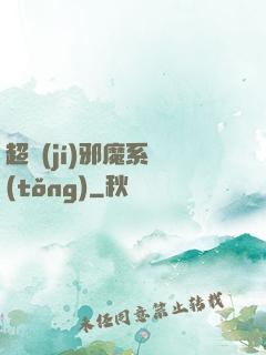 超級(jí)邪魔系統(tǒng)