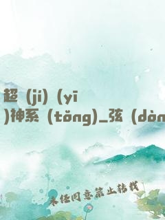 超級(jí)醫(yī)神系統(tǒng)