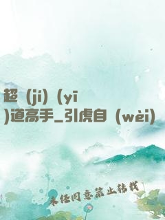 超級(jí)醫(yī)道高手