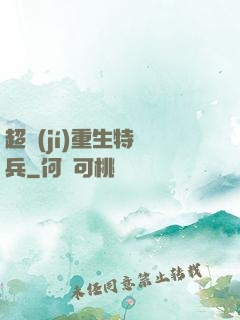 超級(jí)重生特種兵