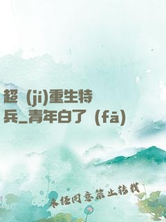 超級(jí)重生特種兵