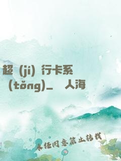 超級(jí)銀行卡系統(tǒng)