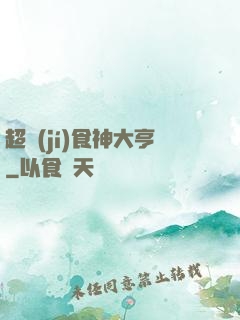 超級(jí)食神大亨