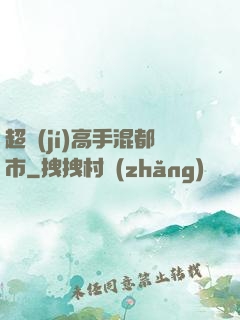 超級(jí)高手混都市