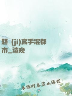 超級(jí)高手混都市