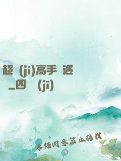 超級(jí)高手艷遇記