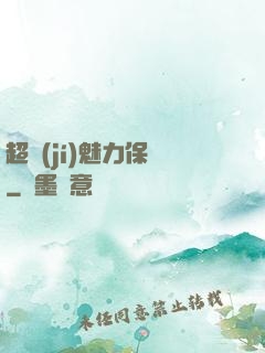 超級(jí)魅力保鏢