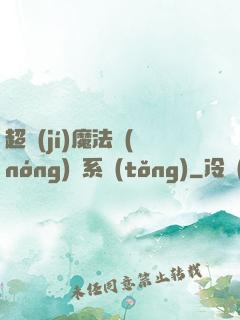 超級(jí)魔法農(nóng)場系統(tǒng)