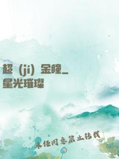 超級(jí)黃金瞳