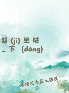 超級(jí)黃金腦域