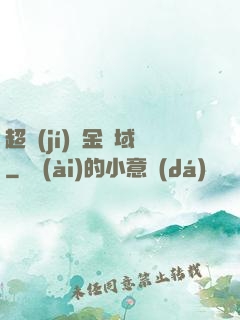 超級(jí)黃金腦域