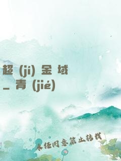 超級(jí)黃金腦域