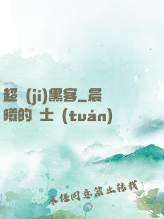 超級(jí)黑客