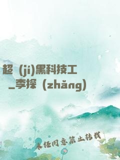 超級(jí)黑科技工廠