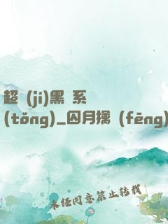 超級(jí)黑鍋系統(tǒng)