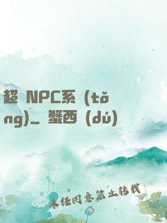 超級NPC系統(tǒng)