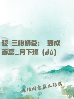 超級三胎奶爸：簽到成首富