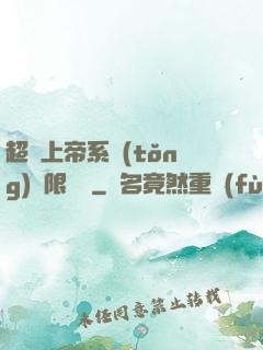 超級上帝系統(tǒng)無限變強