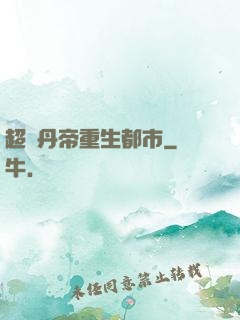 超級丹帝重生都市
