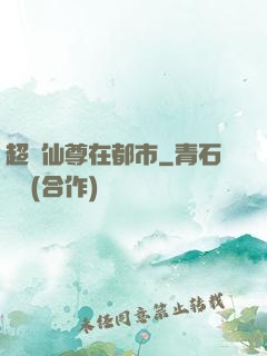 超級仙尊在都市