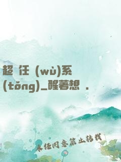 超級任務(wù)系統(tǒng)