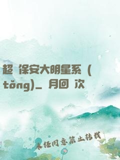 超級保安大明星系統(tǒng)