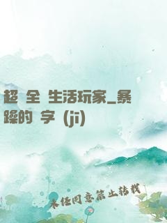 超級全職生活玩家